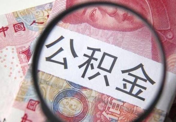 昆山异地公积金销户提取流程（异地公积金注销提取）